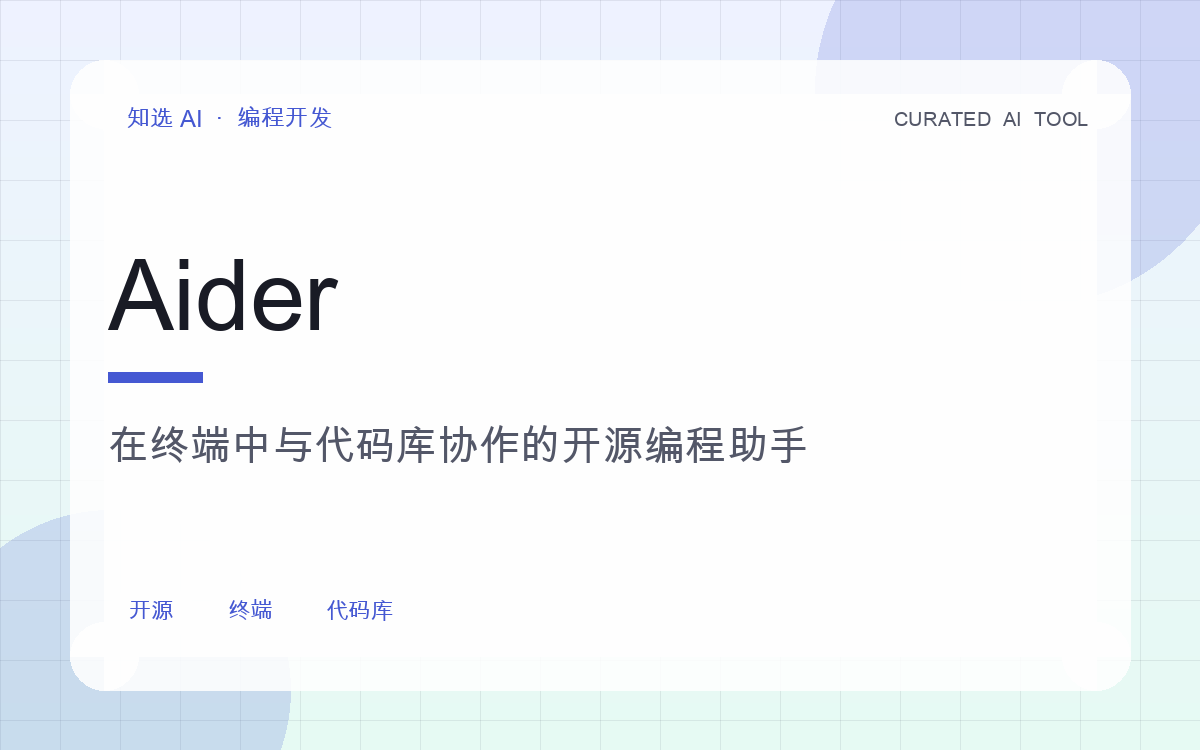 Aider 界面预览