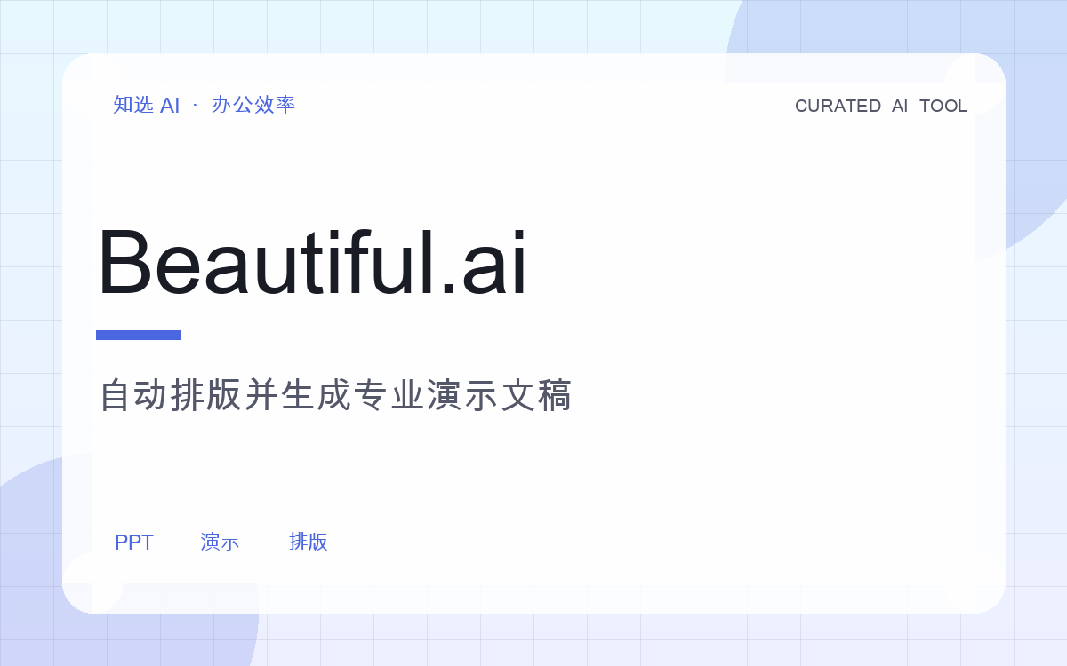 Beautiful.ai 界面预览
