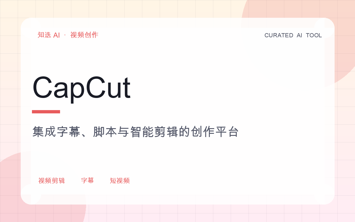 CapCut 界面预览