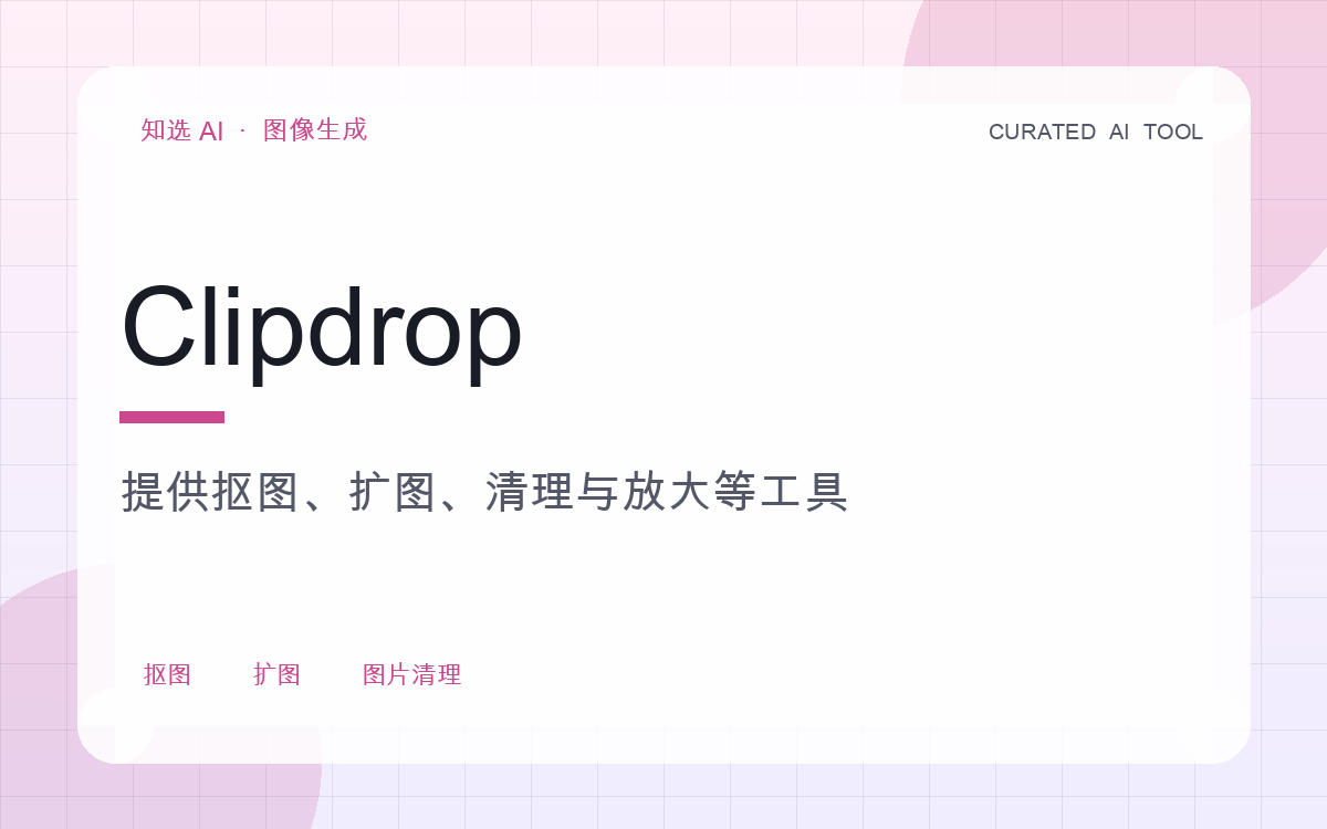 Clipdrop 界面预览