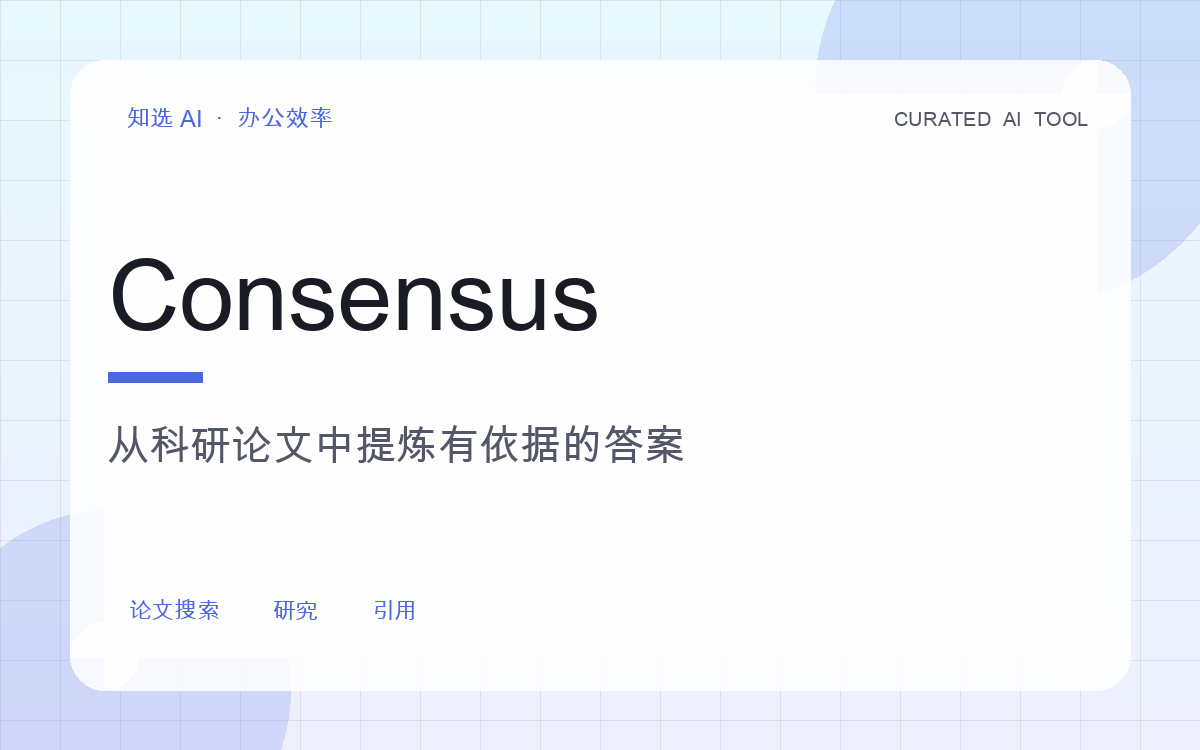 Consensus 界面预览