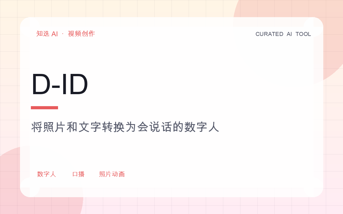 D-ID 界面预览