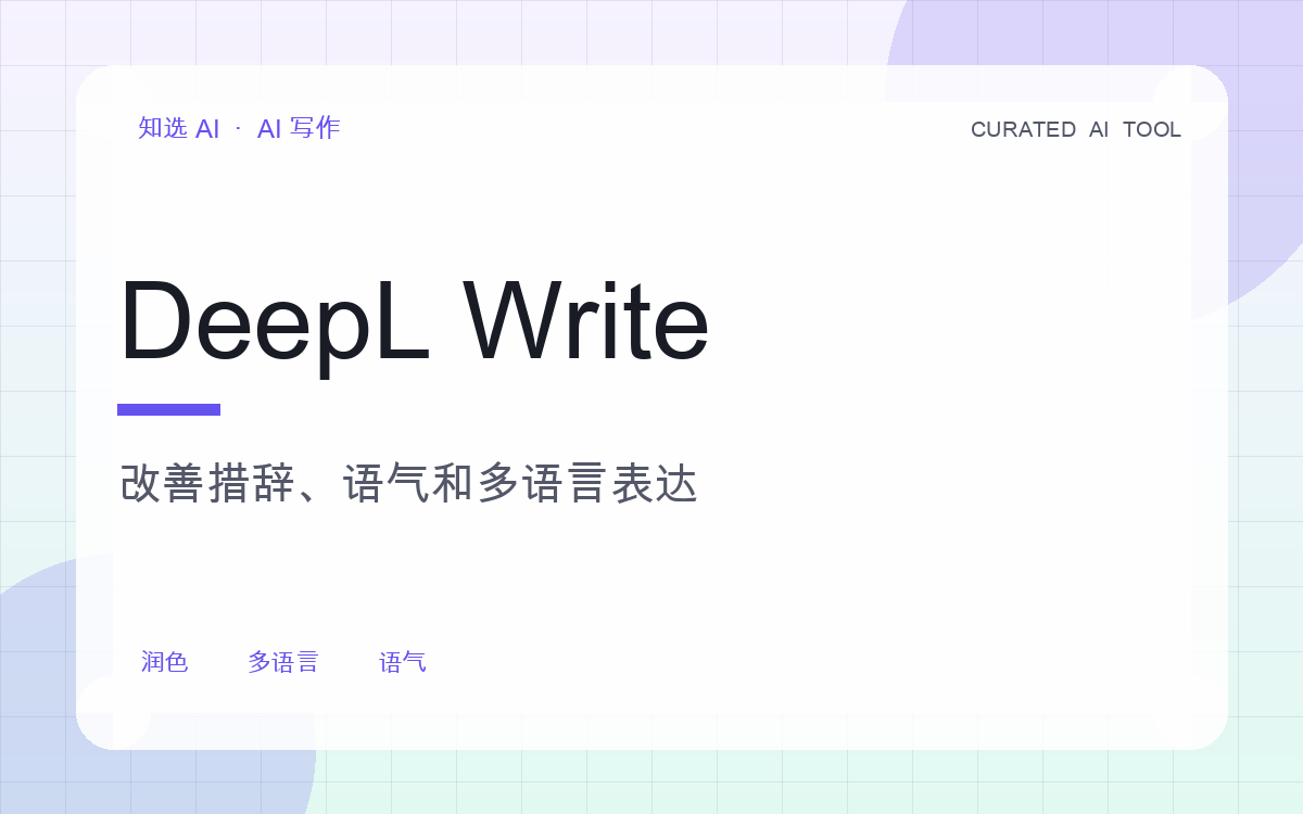 DeepL Write 界面预览