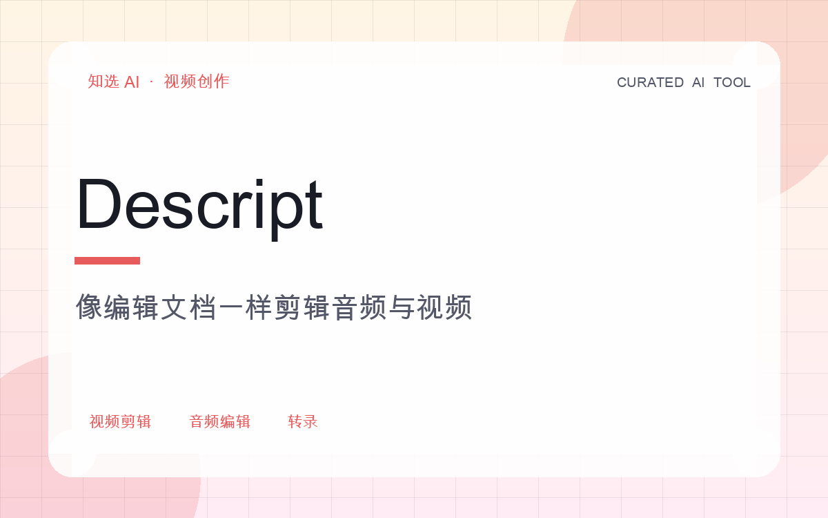 Descript 界面预览