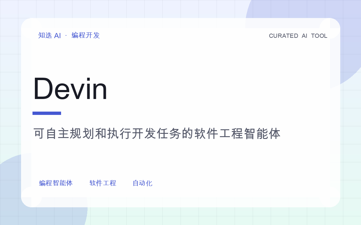 Devin 界面预览