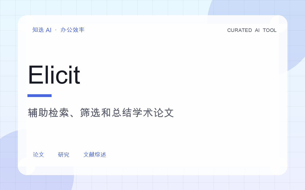 Elicit 界面预览