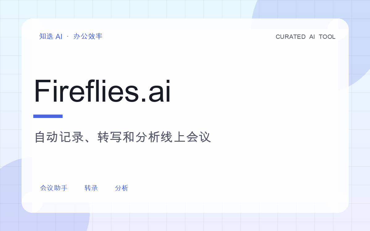 Fireflies.ai 界面预览