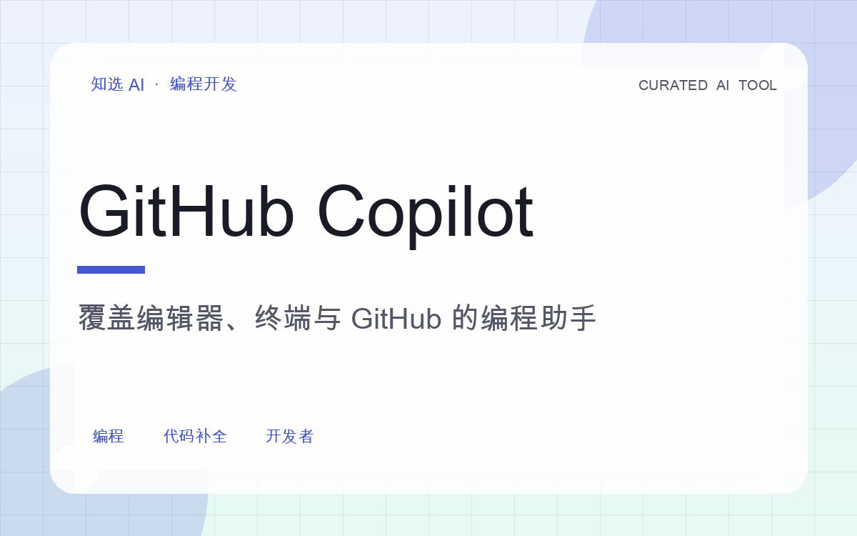 GitHub Copilot 界面预览