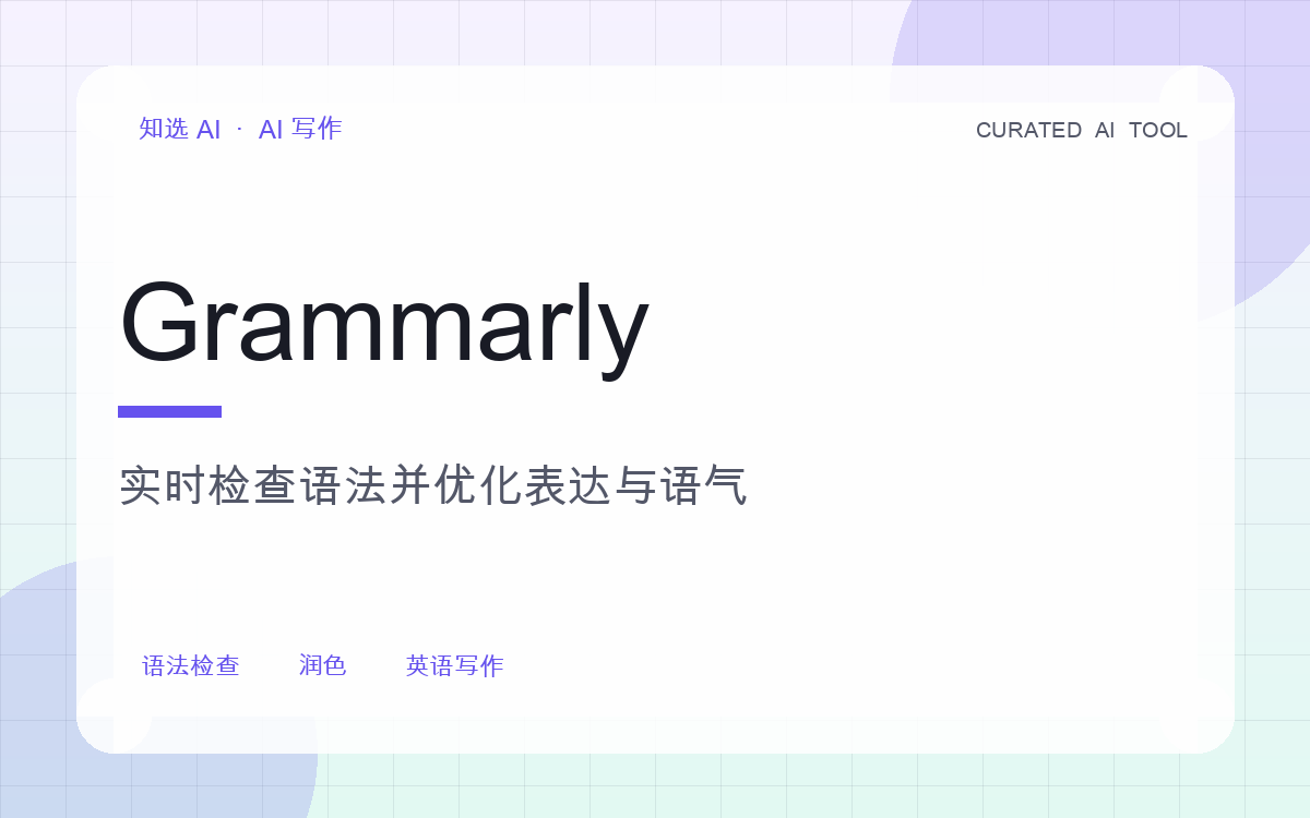 Grammarly 界面预览