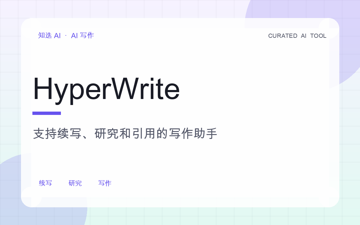 HyperWrite 界面预览