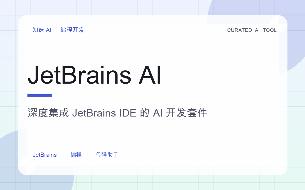 JetBrains AI 界面预览