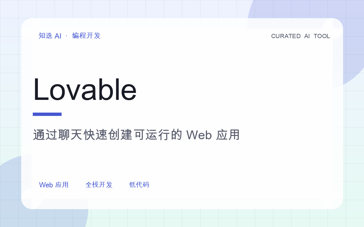 Lovable 界面预览
