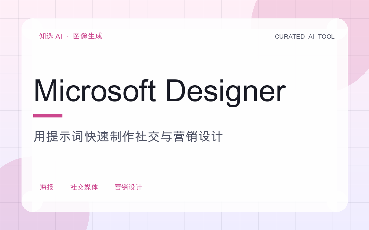 Microsoft Designer 界面预览