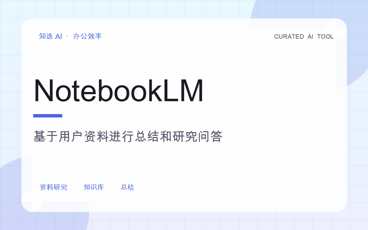 NotebookLM 界面预览