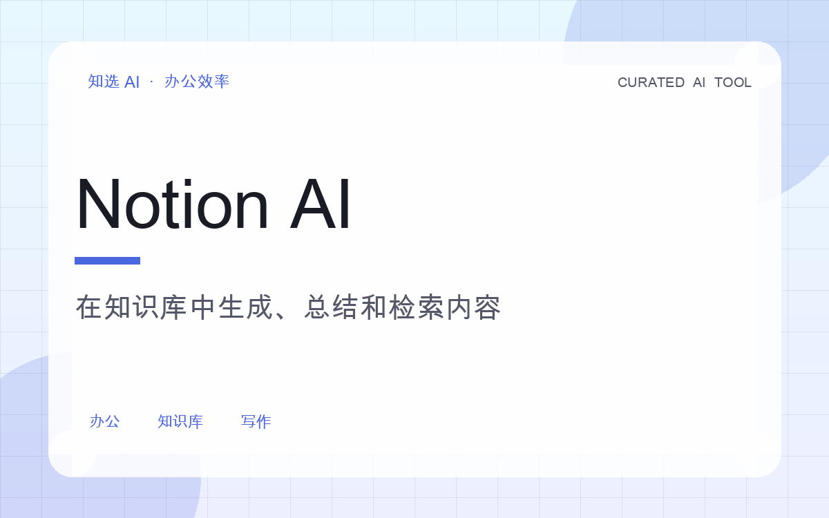 Notion AI 界面预览