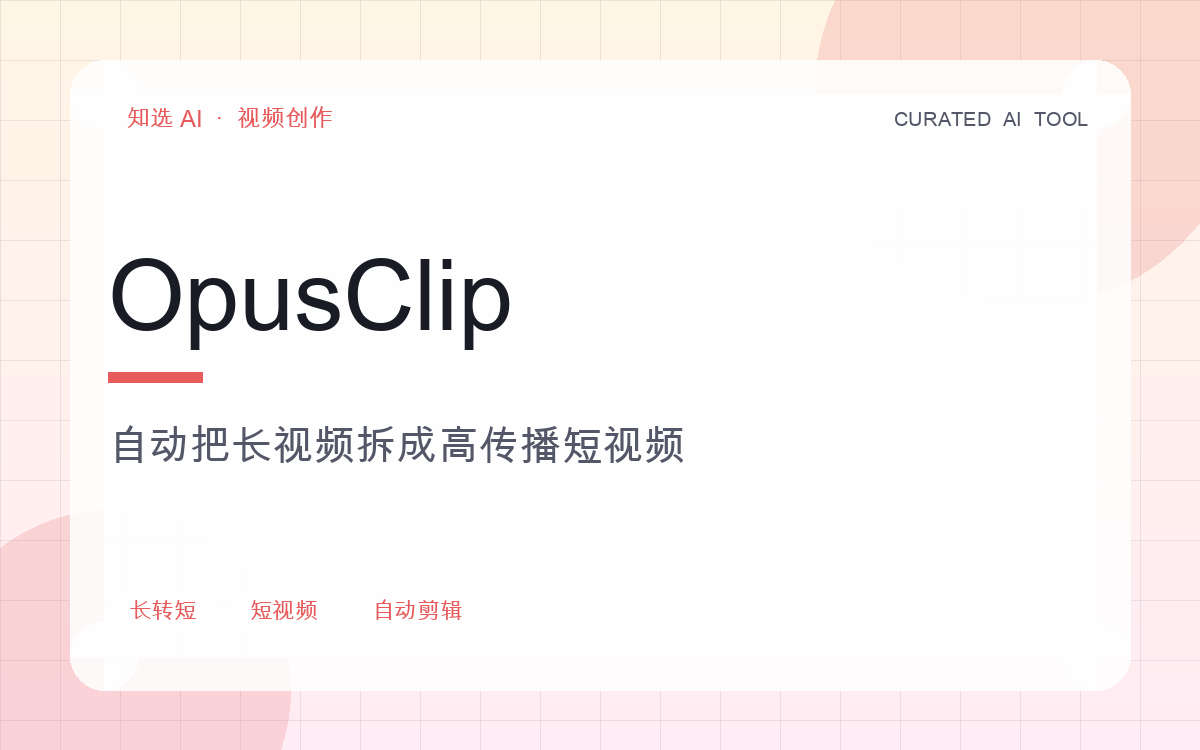 OpusClip 界面预览