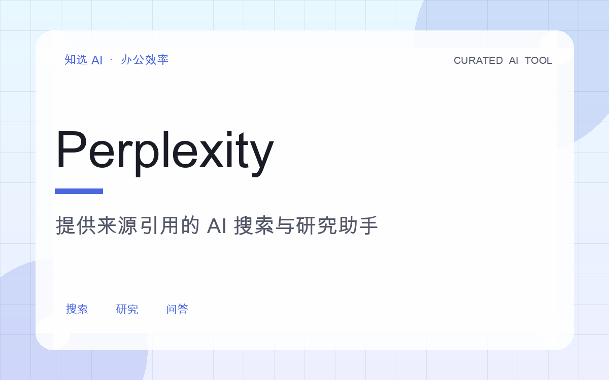 Perplexity 界面预览