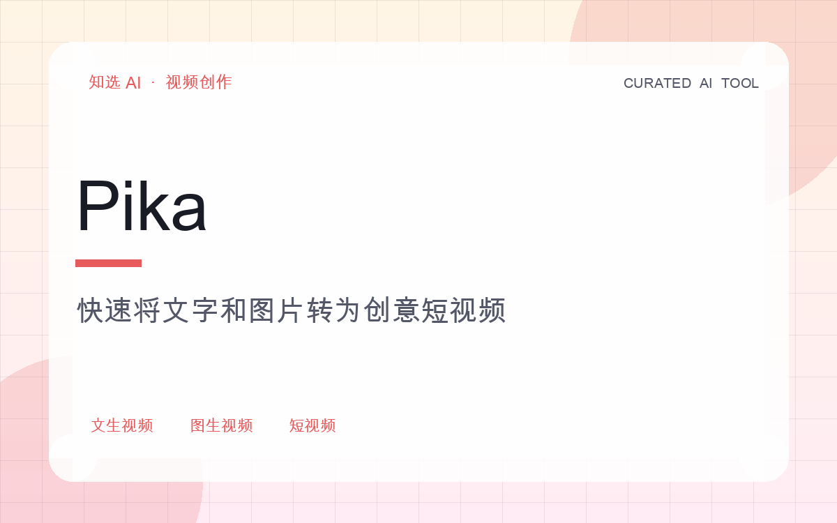 Pika 界面预览