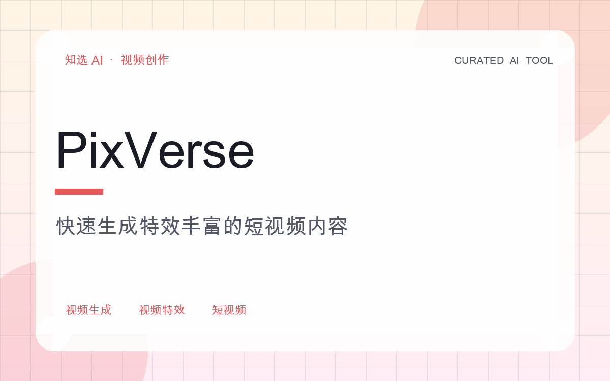 PixVerse 界面预览