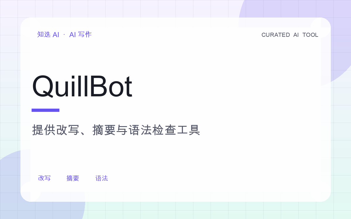 QuillBot 界面预览