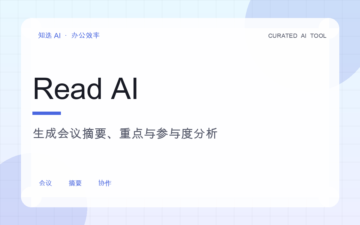 Read AI 界面预览