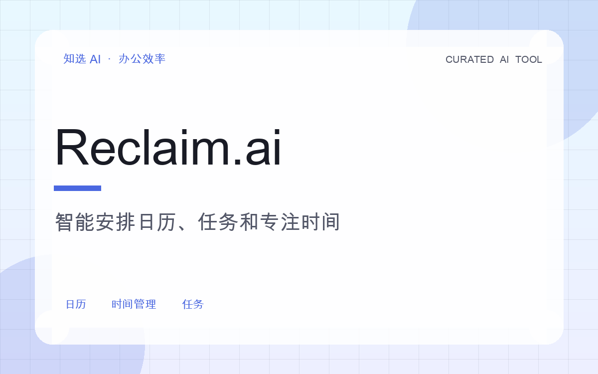 Reclaim.ai 界面预览