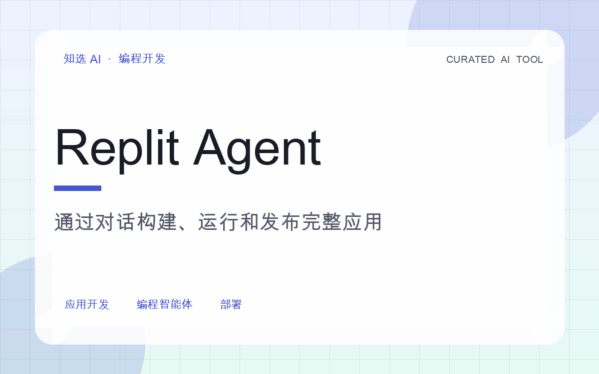 Replit Agent 界面预览