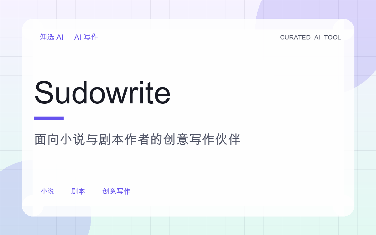 Sudowrite 界面预览