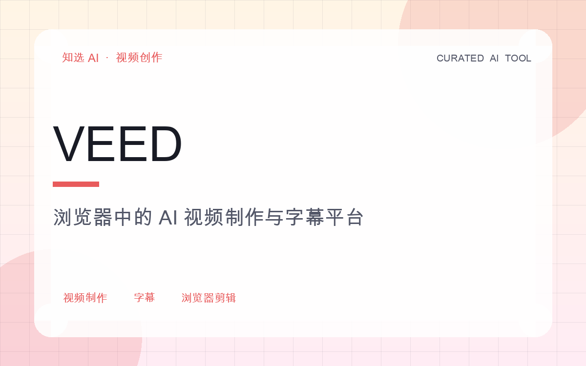 VEED 界面预览