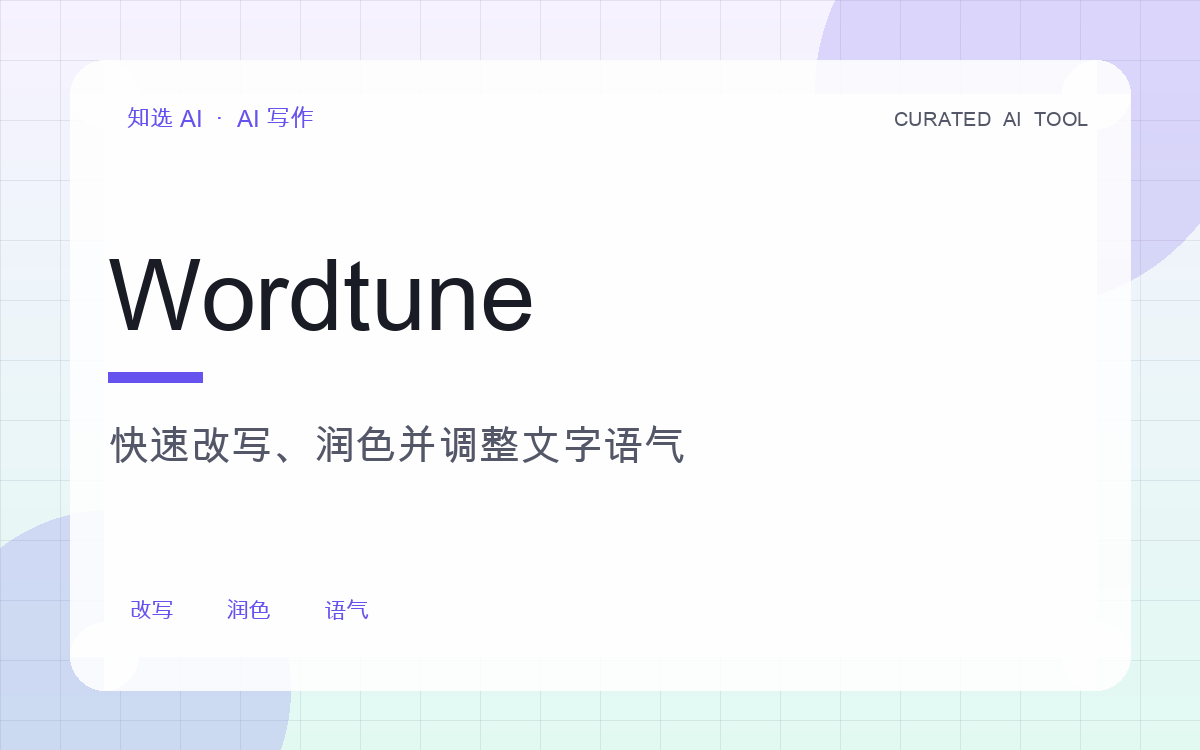 Wordtune 界面预览